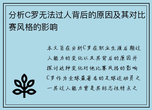 分析C罗无法过人背后的原因及其对比赛风格的影响