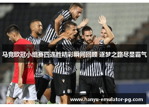马竞欧冠小组赛四连胜精彩瞬间回顾 逐梦之路尽显霸气 马竞欧冠小组赛四连胜精彩瞬间回顾 逐梦之路尽显霸气