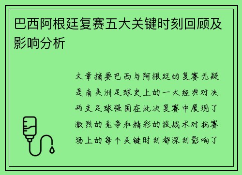 巴西阿根廷复赛五大关键时刻回顾及影响分析