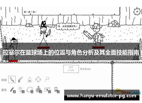 拉塞尔在篮球场上的位置与角色分析及其全面技能指南