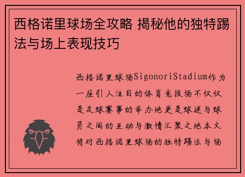 西格诺里球场全攻略 揭秘他的独特踢法与场上表现技巧