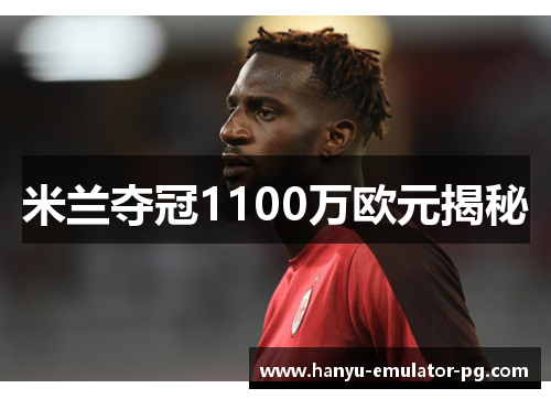 米兰夺冠1100万欧元揭秘