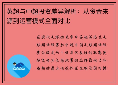 英超与中超投资差异解析:从资金来源到运营模式全面对比 英超与中超投资差异解析:从资金来源到运营模式全面对比