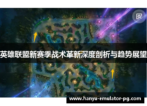 英雄联盟新赛季战术革新深度剖析与趋势展望