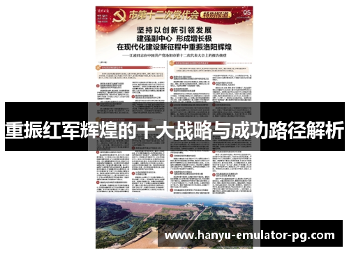 重振红军辉煌的十大战略与成功路径解析 重振红军辉煌的十大战略与成功路径解析