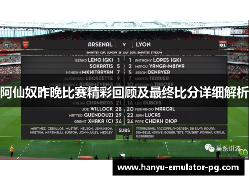 阿仙奴昨晚比赛精彩回顾及最终比分详细解析 阿仙奴昨晚比赛精彩回顾及最终比分详细解析