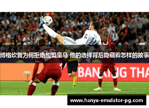 博格坎普为何拒绝加盟皇马 他的选择背后隐藏着怎样的故事 博格坎普为何拒绝加盟皇马 他的选择背后隐藏着怎样的故事