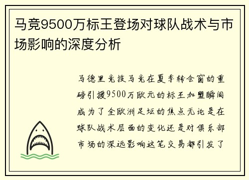 马竞9500万标王登场对球队战术与市场影响的深度分析