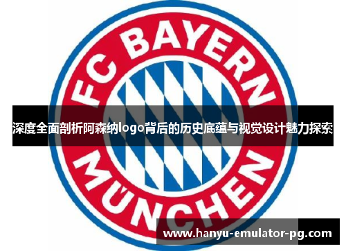深度全面剖析阿森纳logo背后的历史底蕴与视觉设计魅力探索 深度全面剖析阿森纳logo背后的历史底蕴与视觉设计魅力探索