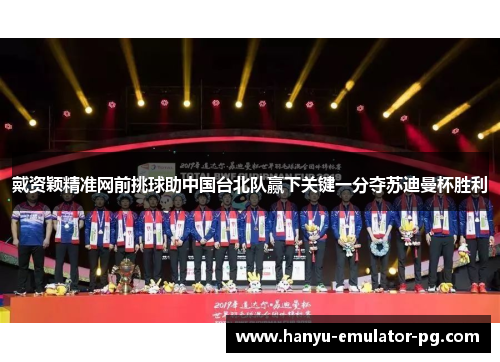 戴资颖精准网前挑球助中国台北队赢下关键一分夺苏迪曼杯胜利 戴资颖精准网前挑球助中国台北队赢下关键一分夺苏迪曼杯胜利