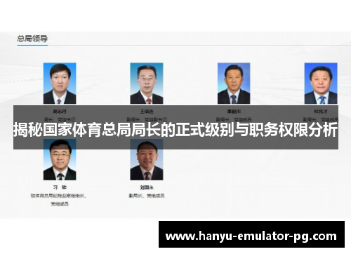 揭秘国家体育总局局长的正式级别与职务权限分析 揭秘国家体育总局局长的正式级别与职务权限分析