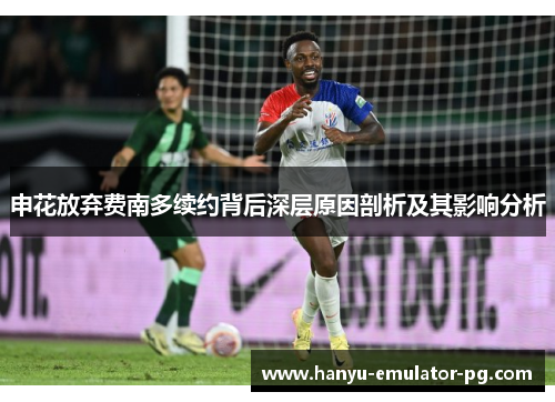 申花放弃费南多续约背后深层原因剖析及其影响分析