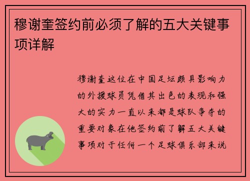 穆谢奎签约前必须了解的五大关键事项详解