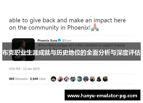 布克职业生涯成就与历史地位的全面分析与深度评估