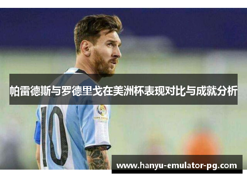 帕雷德斯与罗德里戈在美洲杯表现对比与成就分析