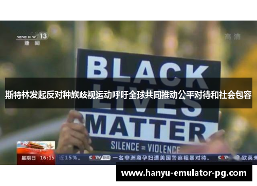 斯特林发起反对种族歧视运动呼吁全球共同推动公平对待和社会包容