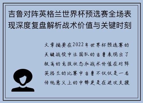 吉鲁对阵英格兰世界杯预选赛全场表现深度复盘解析战术价值与关键时刻