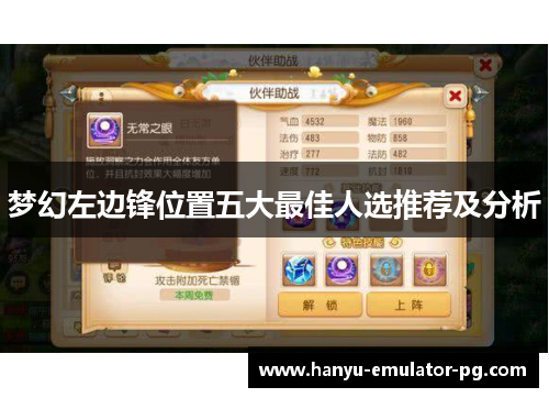 梦幻左边锋位置五大最佳人选推荐及分析 梦幻左边锋位置五大最佳人选推荐及分析