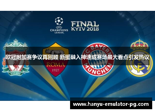 欧冠附加赛争议再回顾 新援融入神速成赛场最大看点引发热议 欧冠附加赛争议再回顾 新援融入神速成赛场最大看点引发热议