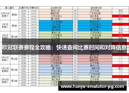 欧冠联赛赛程全攻略:快速查阅比赛时间和对阵信息 欧冠联赛赛程全攻略:快速查阅比赛时间和对阵信息