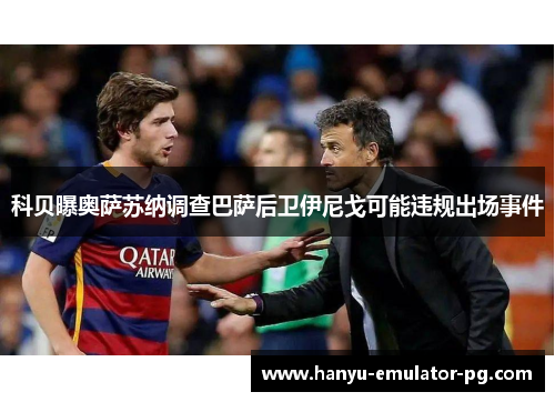 科贝曝奥萨苏纳调查巴萨后卫伊尼戈可能违规出场事件