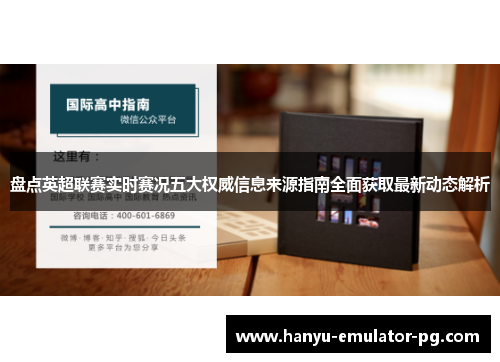 盘点英超联赛实时赛况五大权威信息来源指南全面获取最新动态解析