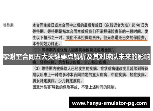 穆谢奎合同五大关键要点解析及其对球队未来的影响 穆谢奎合同五大关键要点解析及其对球队未来的影响
