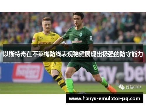 以斯特奇在不莱梅防线表现稳健展现出极强的防守能力