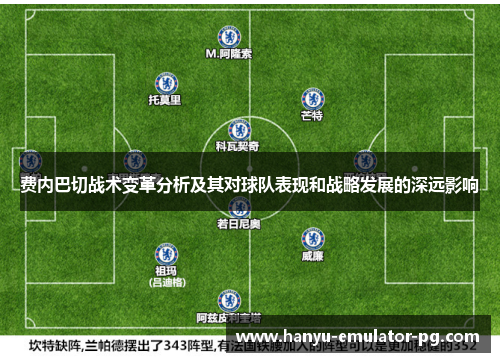 费内巴切战术变革分析及其对球队表现和战略发展的深远影响