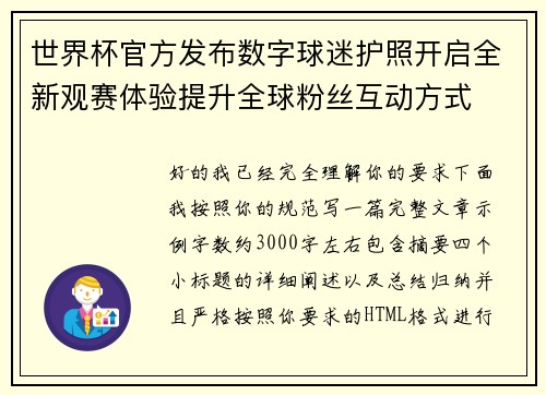 世界杯官方发布数字球迷护照开启全新观赛体验提升全球粉丝互动方式 世界杯官方发布数字球迷护照开启全新观赛体验提升全球粉丝互动方式