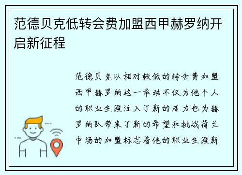 范德贝克低转会费加盟西甲赫罗纳开启新征程