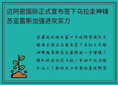 迈阿密国际正式宣布签下乌拉圭神锋苏亚雷斯加强进攻实力