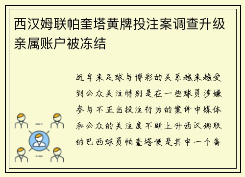 西汉姆联帕奎塔黄牌投注案调查升级亲属账户被冻结 西汉姆联帕奎塔黄牌投注案调查升级亲属账户被冻结