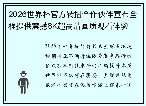 2026世界杯官方转播合作伙伴宣布全程提供震撼8K超高清画质观看体验