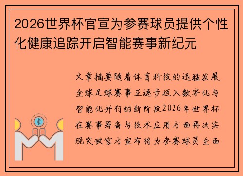 2026世界杯官宣为参赛球员提供个性化健康追踪开启智能赛事新纪元 2026世界杯官宣为参赛球员提供个性化健康追踪开启智能赛事新纪元