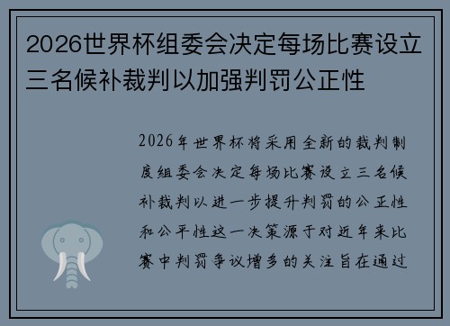 2026世界杯组委会决定每场比赛设立三名候补裁判以加强判罚公正性