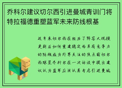 乔科尔建议切尔西引进曼城青训门将特拉福德重塑蓝军未来防线根基 乔科尔建议切尔西引进曼城青训门将特拉福德重塑蓝军未来防线根基