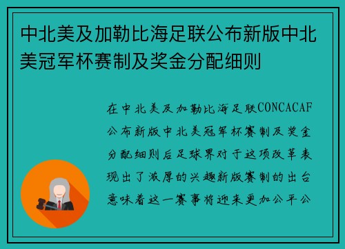 中北美及加勒比海足联公布新版中北美冠军杯赛制及奖金分配细则