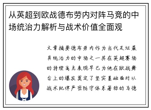 从英超到欧战德布劳内对阵马竞的中场统治力解析与战术价值全面观