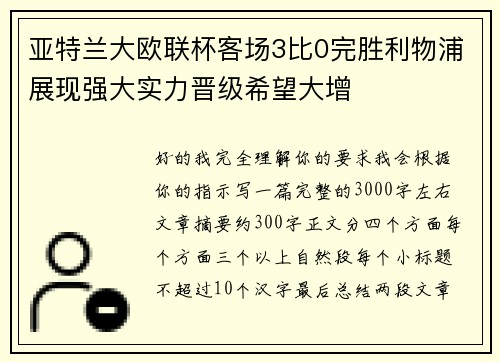 亚特兰大欧联杯客场3比0完胜利物浦展现强大实力晋级希望大增