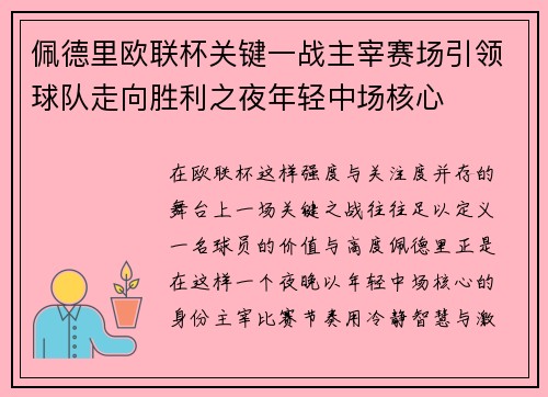 佩德里欧联杯关键一战主宰赛场引领球队走向胜利之夜年轻中场核心