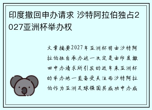 印度撤回申办请求 沙特阿拉伯独占2027亚洲杯举办权