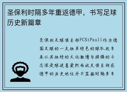 圣保利时隔多年重返德甲，书写足球历史新篇章