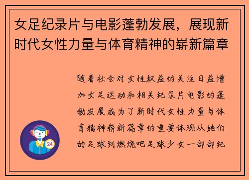 女足纪录片与电影蓬勃发展，展现新时代女性力量与体育精神的崭新篇章