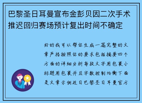 巴黎圣日耳曼宣布金彭贝因二次手术推迟回归赛场预计复出时间不确定