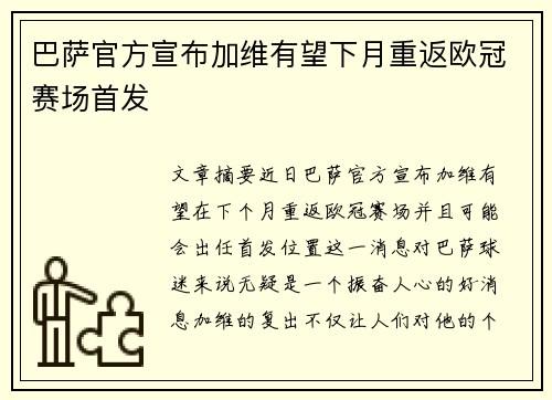 巴萨官方宣布加维有望下月重返欧冠赛场首发