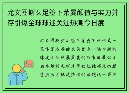 尤文图斯女足签下莱曼颜值与实力并存引爆全球球迷关注热潮今日度