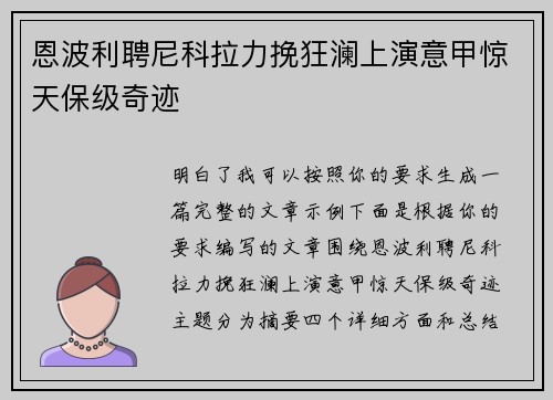 恩波利聘尼科拉力挽狂澜上演意甲惊天保级奇迹 恩波利聘尼科拉力挽狂澜上演意甲惊天保级奇迹
