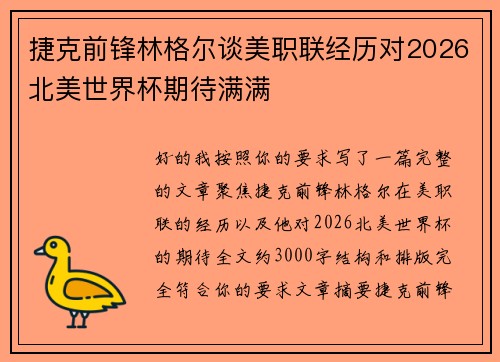 捷克前锋林格尔谈美职联经历对2026北美世界杯期待满满 捷克前锋林格尔谈美职联经历对2026北美世界杯期待满满