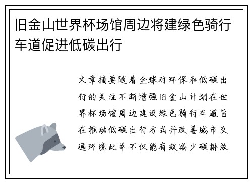 旧金山世界杯场馆周边将建绿色骑行车道促进低碳出行